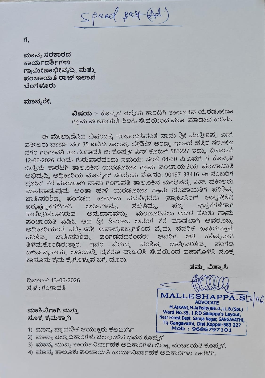 ಅವಾಚ್ಚ ಶಬ್ಧದಿಂದ ನಿಂದನೆ: ಯರಡೋಣಾ ಪಿಡಿಓ ವಿರುದ್ಧ ವಕೀಲ ಮಲ್ಲೇಶಪ್ಪ ದೂರು image