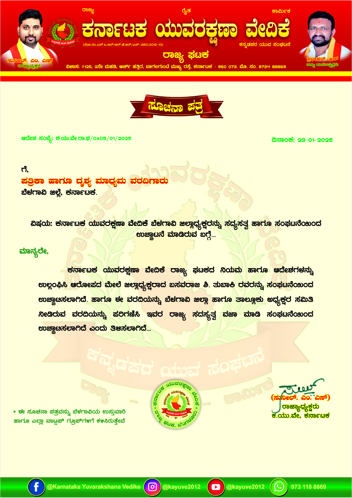 ಬೆಳಗಾವಿ- ಕರ್ನಾಟಕ ಯುವ ರಕ್ಷಣಾ ವೇದಿಕೆಯ ಬೆಳಗಾವಿ ಜಿಲ್ಲಾಧ್ಯಕ್ಷ ಬಸವರಾಜ ಶಿ.ತುಬಾಕಿಯವರನ್ನು ಸಂಘಟನೆ ಮತ್ತು ಸದಸ್ಯತ್ವ ಸ್ಥಾನದಿಂದ ಉಚ್ಚಾಟನೆ ಮಾಡಲಾಗಿದೆ ಎಂದು ರಾಜ್ಯಾಧ್ಯಕ್ಷ ಎಂ.ಎಸ್.ಸುನೀಲ ಪ್ರಕಟನೆಯಲ್ಲಿ ತಿಳಿಸಿದ್ದಾರೆ. image