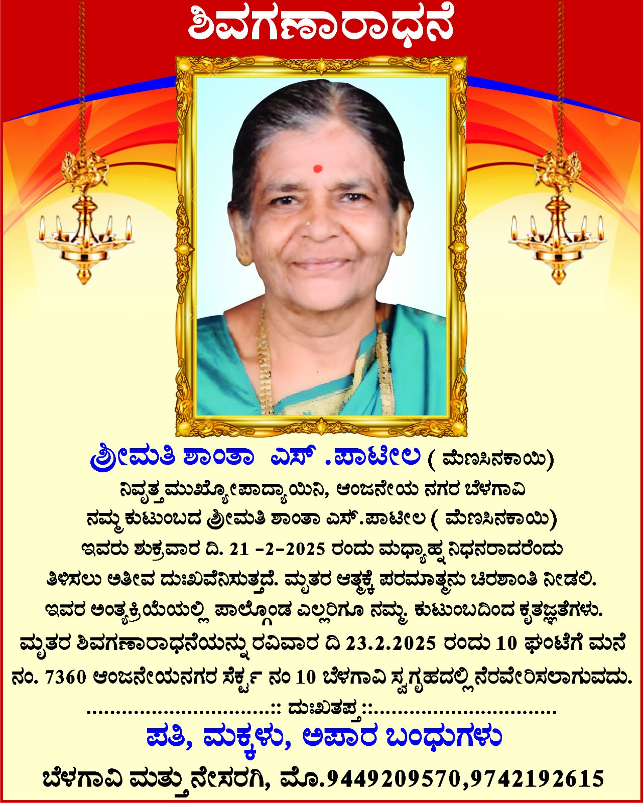 ಬೆಳಗಾವಿ- ಆಂಜನೇಯ ನಗರ ನಿವಾಸಿ, ನಿವೃತ್ತ ಶಿಕ್ಷಕಿ, ಶ್ರೀಮತಿ ಶಾಂತವ್ವಾ ಮಹಾಂತೇಶ ಮೆಣಸಿನಕಾಯಿ (೭೨) ಅನಾರೋಗ್ಯ ದಿಂದ ನಿಧನರಾದರು. image